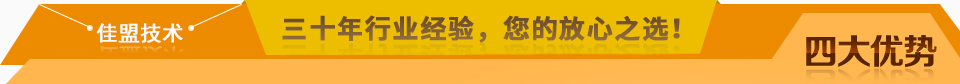 佳盟精鑄，高品質(zhì)，安全環(huán)保，您放心之選!